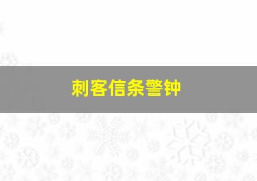 刺客信条警钟