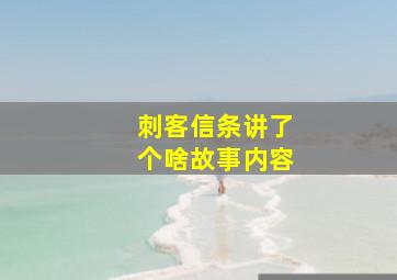 刺客信条讲了个啥故事内容