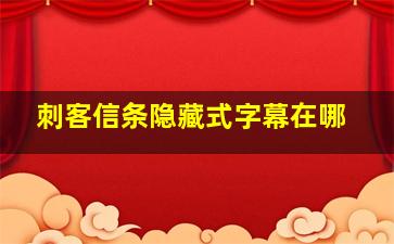 刺客信条隐藏式字幕在哪