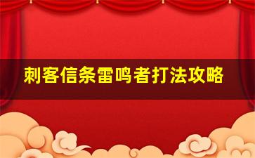 刺客信条雷鸣者打法攻略