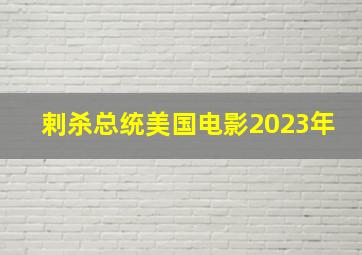 剌杀总统美国电影2023年