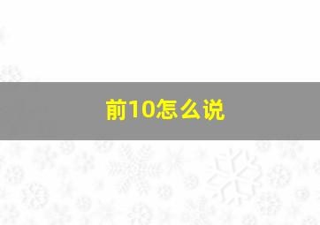 前10怎么说