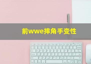 前wwe摔角手变性