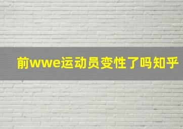 前wwe运动员变性了吗知乎