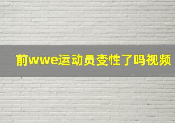 前wwe运动员变性了吗视频