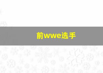 前wwe选手