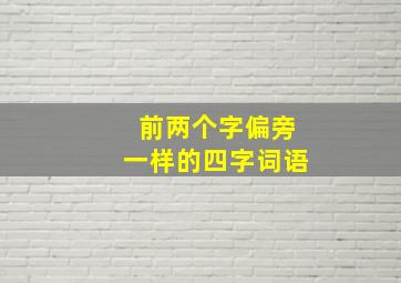 前两个字偏旁一样的四字词语