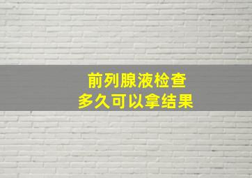 前列腺液检查多久可以拿结果