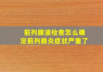 前列腺液检查怎么确定前列腺炎症状严重了