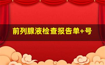 前列腺液检查报告单+号