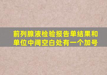 前列腺液检验报告单结果和单位中间空白处有一个加号