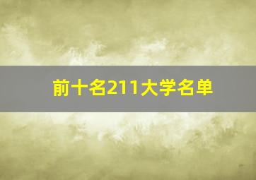 前十名211大学名单