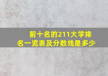 前十名的211大学排名一览表及分数线是多少