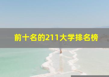 前十名的211大学排名榜