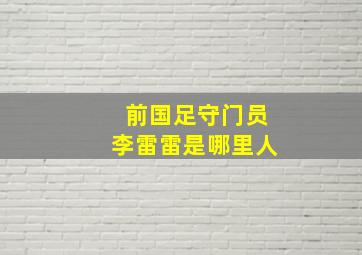 前国足守门员李雷雷是哪里人