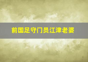 前国足守门员江津老婆