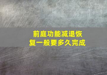 前庭功能减退恢复一般要多久完成