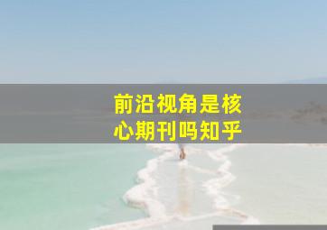 前沿视角是核心期刊吗知乎