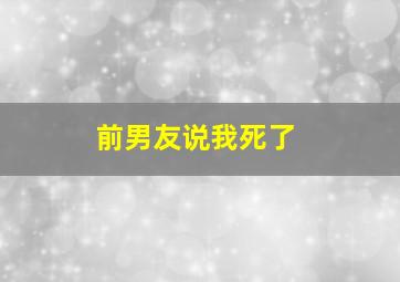 前男友说我死了