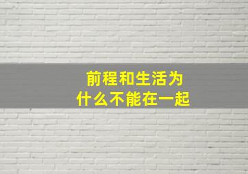 前程和生活为什么不能在一起