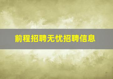 前程招聘无忧招聘信息