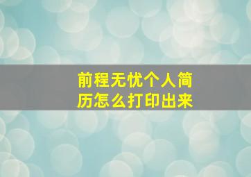 前程无忧个人简历怎么打印出来