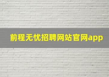 前程无忧招聘网站官网app