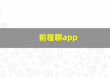 前程聊app