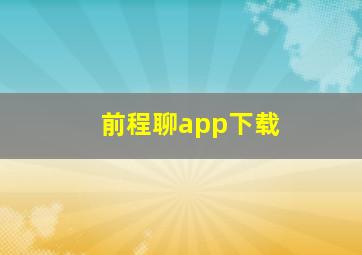 前程聊app下载