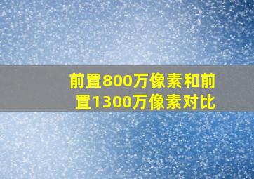 前置800万像素和前置1300万像素对比