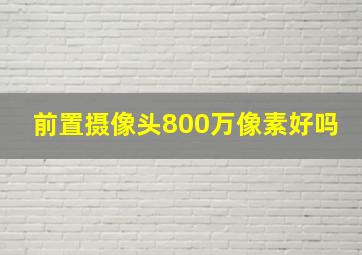 前置摄像头800万像素好吗