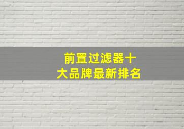 前置过滤器十大品牌最新排名