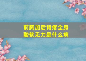 前胸加后背疼全身酸软无力是什么病