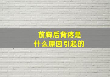 前胸后背疼是什么原因引起的