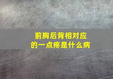 前胸后背相对应的一点疼是什么病