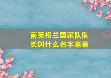 前英格兰国家队队长叫什么名字来着