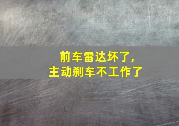 前车雷达坏了,主动刹车不工作了