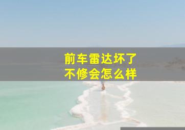 前车雷达坏了不修会怎么样