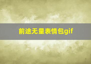 前途无量表情包gif