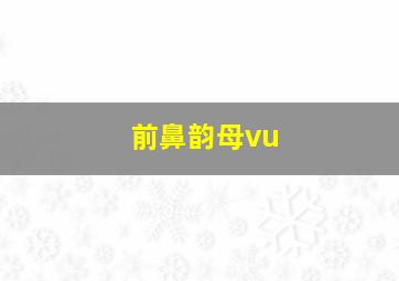 前鼻韵母vu