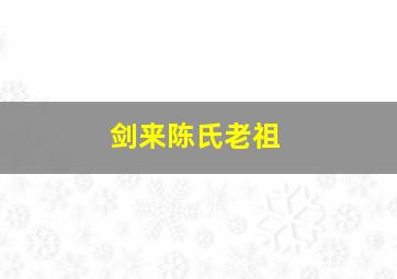 剑来陈氏老祖