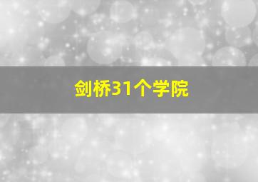 剑桥31个学院