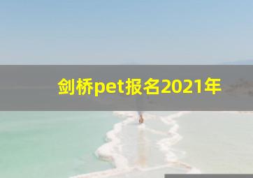 剑桥pet报名2021年