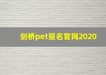 剑桥pet报名官网2020