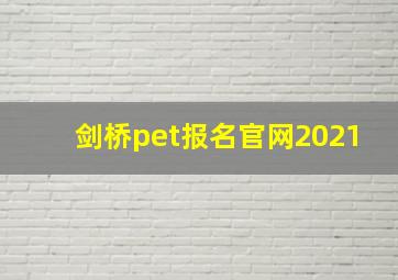 剑桥pet报名官网2021