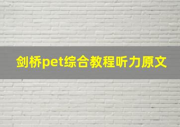 剑桥pet综合教程听力原文