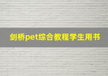 剑桥pet综合教程学生用书