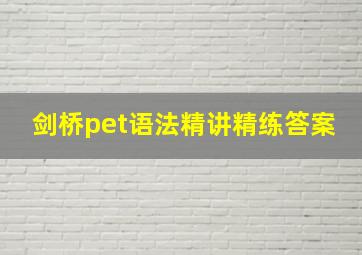 剑桥pet语法精讲精练答案