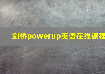 剑桥powerup英语在线课程