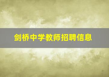 剑桥中学教师招聘信息